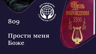 809 Песнь Возрождения. Прости меня Боже.