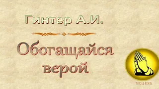 Гинтер А.И. "Обогащайся верой" - МСЦ ЕХБ