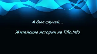 «А был случай…», № 8. Доступная среда — под стеклом?