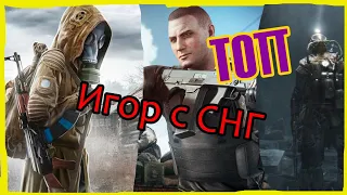 ТОП КРУТЫХ ИГР СДЕЛАННЫХ В  СТРАНАХ СНГ