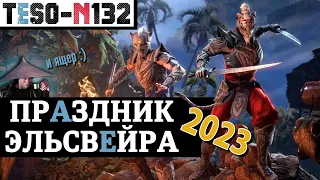 Праздник Эльсвейра, главный АНОНС года, Ящероюбилей и пособие по расчленению драконов. TESO(2023)