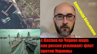 Как русские пополняют черноморский флот кораблями с Каспийского моря