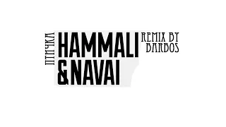 HammAli and Navai - Птичка (remix by baRbos)