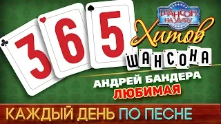 Андрей БАНДЕРА ♠ ЛЮБИМАЯ ♥ 365 ХИТОВ ШАНСОНА ♠ КАЖДЫЙ ДЕНЬ ПО ПЕСНЕ ♦ #29