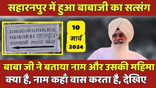 10 मार्च सहारनपुर सत्संग में बाबा जी ने नाम और उसकी महिमा के बारे में क्या बताया ? देखिए