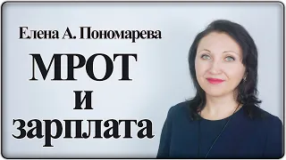 Соотношение зарплаты и МРОТ - Елена А. Пономарева