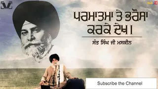 Parmatma te Bharosa krke Dekh - Giaini Sant Singh JI Maskeen Katha Part 3