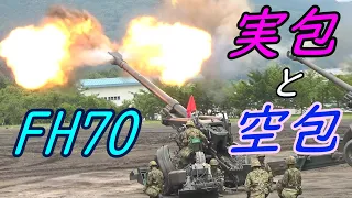 155mm榴(りゅう)弾砲【FH70】の空砲射撃と実弾射撃Blank firing and live firing.