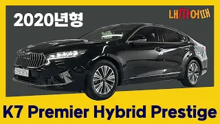 [내차어때] 완성형 세단 2020 KIA K7 Premier Hybrid Prestige