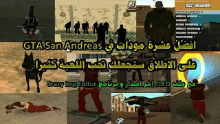 افضل 10 مودات في GTA San Andreas على الاطلاق 😎😀 شاهد و لن تندم