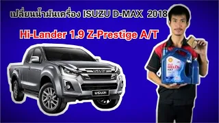 เปลี่ยนถ่ายน้ำมันเครื่อง ISUZU D-MAX 1.9Ddi Bluepower  Hi-Lander 1.9 Z-Prestige A/T  (2018)
