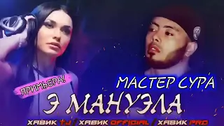 Мастер сура мануела