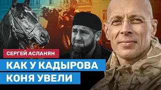 АСЛАНЯН о том, как у Кадырова коня увели