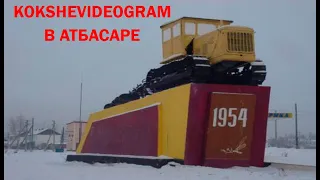 Атбасар 2020 KOKSHEVIDEOGRAM