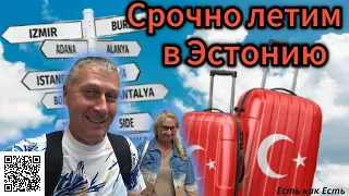 Срочно летим в Эстонию из Турции / Аланья 2024 / Влог