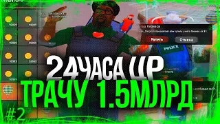 ТРАЧУ 1.5МЛРД НА ПЕРЕПРОДАЖИ на ЦЕНТРАЛЬНОМ РЫНКЕ ARIZONA RP(SAMP) #2