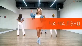Мот — «Ча-Ча Лэнд» | Latina Dance by Anna Alekseeva