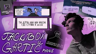 ДЖЕКБОКС И ГАРТИК С ТОБОЙ! | Jackbox & Gartic Phone