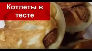 КОТЛЕТА В ТЕСТЕ | Тесто для сосисок или котлет | ВКУСНО!!!