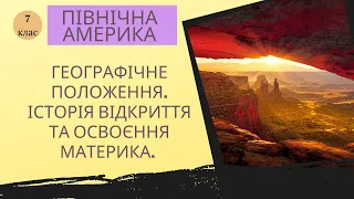 ПІВНІЧНА АМЕРИКА Географічне положення. Історія відкриття та освоєння.