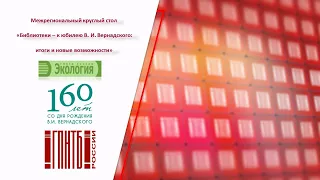 Межрегиональный круглый стол «Библиотеки – к юбилею В. И. Вернадского»: итоги и новые возможности