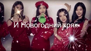 k pop rus cack #3 Happy Новый год