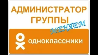 Как поменять администратора группы в Одноклассниках