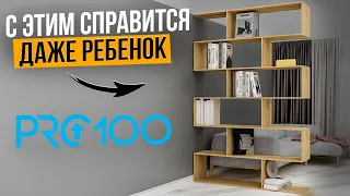 Обучение PRO100 для новичков. Как создать 3D модель Корпусной Мебели?