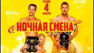 Ночная смена (2018) - Трейлер к фильму HD