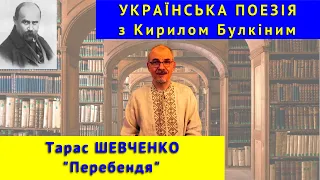 Українська поезія: Т. Шевченко. "Перебендя"