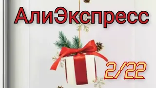 Распаковка посылок АлиЭкспресс 2/22 Обзор и тестирование товаров.