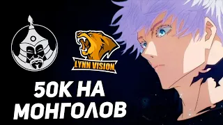 СКАЙ СМОТРИТ Lynn Vision -  The Mongolz! Залил 50к