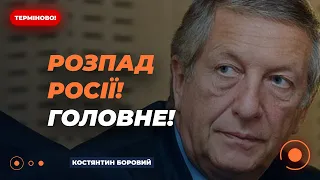 ⚡️БОРОВИЙ: РОЗПАД РОСІЇ! Наскільки цей сценарій реальний? Що буде в майбутньому з РФ? | Новини.LIVE