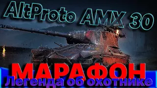 Вечерние покатушки #83 World of Tanks Марафон на АМХ 30