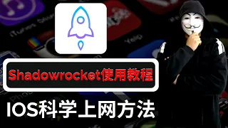 IOS科学上网翻墙必备，小火箭Shadowrocket教程！学会并熟练运用，看这一期视频就足够了！