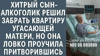 Хитрый сын-алкоголик решил забрать квартиру угасающей матери, но она ловко проучила притворившись...