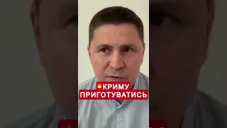 ⚡️ПОДОЛЯК не стримався! Що чекає КРИМ?