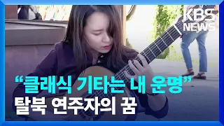 [통일로 미래로] “클래식 기타는 내 운명”…탈북 연주자의 꿈 / KBS  2022.09.03.