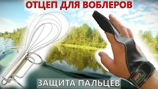 Отцеп для воблеров. Рыболовный отцеп для воблера с лодки. Защита пальцев при забросе