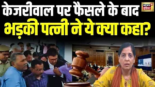 PMLA court Hearing on Kejriwal Arrest Live: फैसले के बाद भड़की केजरीवाल की पत्नी | Delhi । N18L