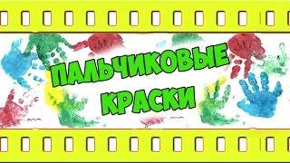 Пальчиковые краски для детей за 10мин