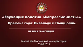 «Звучащие полотна. Импрессионисты.» Времена года:  Вивальди и Пьяццолла