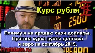 Почему я не продал свои доллары. Прогноз курса рубля доллара евро на сентябрь 2019.