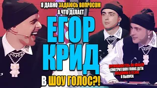 А что Егор Крид делает в Шоу Голос?! | Препод по вокалу смотрит Поединки Шоу Голос дети 8