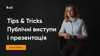 Про публічні виступи і презентації від Оксани Крикун | Tips&Tricks | Поради і інсайти