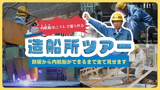 【造船所ツアー】鉄板から内航船が出来上がるまでの過程を全てお見せします！