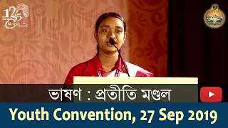 ভাষণ : প্রতীতি মণ্ডল : Youth Convention 27 Sep 2019