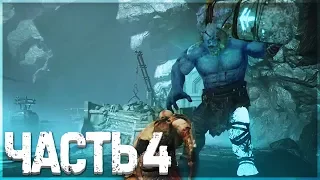 GOD OF WAR 4 (2018) ► Прохождение, Часть 4 ► Босс: Ярн Фоутр (Великая гора и секретное место )