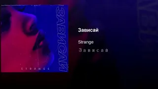 Зависай Strange Slow