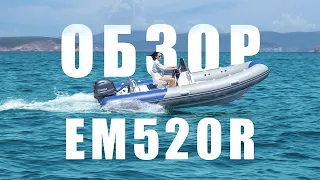 Обзор RIB EM520R